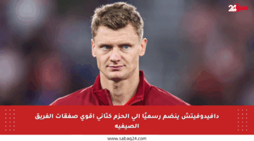 دافيدوفيتش ينضم رسميًا إلى الحزم كثاني أقوى صفقات الفريق الصيفية